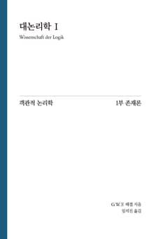 Hegel 대논리학 1 : 객관적 논리학 1부 존재론