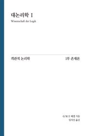 Hegel 대논리학 1 : 객관적 논리학 1부 존재론