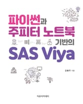 파이썬과 주피터 노트북 기반의 SAS Viya 표지 이미지