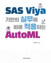 SAS Viya 기반의 실무에 바로 적용하는 AutoML 표지 이미지