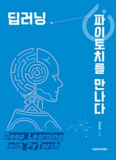 딥러닝, 파이토치를 만나다 표지 이미지