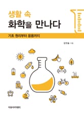 생활 속 화학을 만나다 표지 이미지