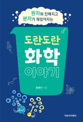 도란도란 화학 이야기 표지 이미지