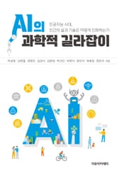 AI의 과학적 길라잡이 표지 이미지