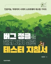 버그 정글을 헤쳐 가기 위한 테스터 지침서 표지 이미지