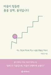 마음이 힘들면 몸을 살짝, 움직입니다 표지 이미지