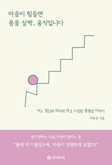 마음이 힘들면 몸을 살짝, 움직입니다