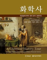 Greenberg 화학사 연금술에서부터 현대 분자 과학까지 표지 이미지