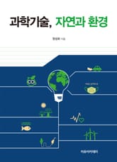 과학기술, 자연과 환경 표지 이미지