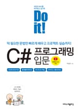 Do it! C# 프로그래밍 입문 : 딱 필요한 문법만 빠르게 배우고 프로젝트 실습까지! 표지 이미지