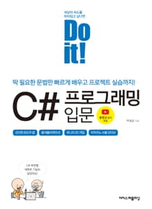 Do it! C# 프로그래밍 입문 : 딱 필요한 문법만 빠르게 배우고 프로젝트 실습까지!