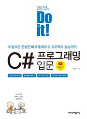Do it! C# 프로그래밍 입문 : 딱 필요한 문법만 빠르게 배우고 프로젝트 실습까지!