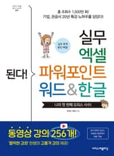 된다! 실무 엑셀 파워포인트 워드&한글 : ‘짤막한 강좌’ 한쌤의 고품격 강의 제공! 표지 이미지
