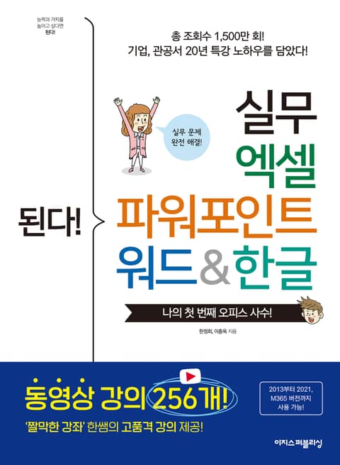 된다! 실무 엑셀 파워포인트 워드&한글 : ‘짤막한 강좌’ 한쌤의 고품격 강의 제공! 표지 이미지