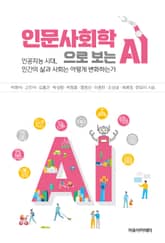 인문사회학으로 보는 AI 표지 이미지
