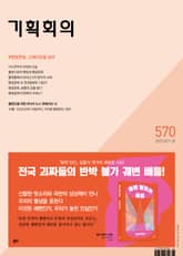 기획회의 570호 표지 이미지