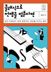 클래식으로 전쟁을 멈춘다면 표지 이미지