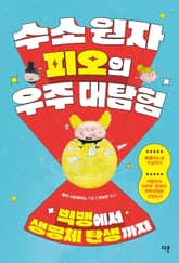 수소 원자 피오의 우주 대탐험 표지 이미지