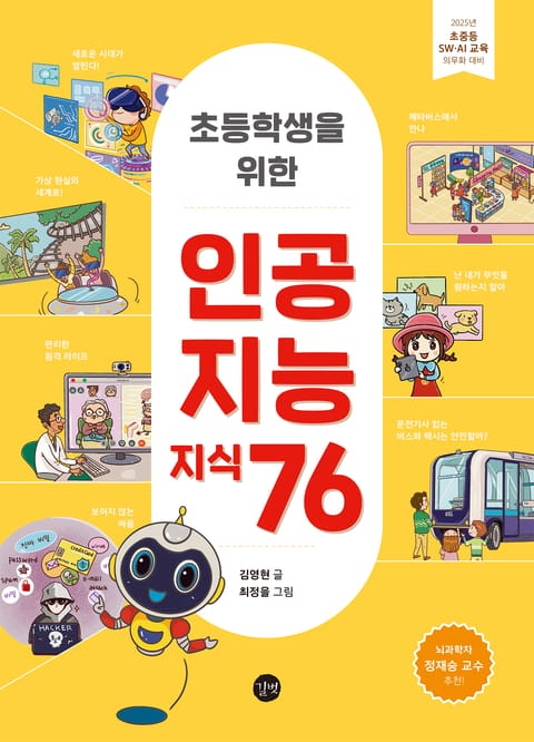 초등학생을 위한 인공지능 지식 76 표지 이미지