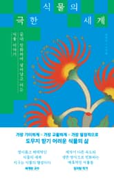 극한 식물의 세계 표지 이미지