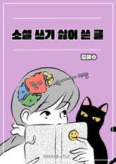 소설 쓰기 싫어 쓴 글 표지 이미지