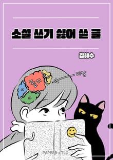 소설 쓰기 싫어 쓴 글