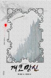 개코망신 : 잭 런던 단편선 표지 이미지