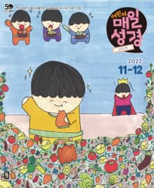 고학년 매일성경 2022년 11-12월호(다니엘, 전도서, 요한일이삼서)
