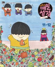 고학년 매일성경 2022년 11-12월호(다니엘, 전도서, 요한일이삼서)