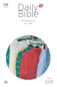 영한 매일성경(ESV/새번역) 2022년 11-12월호(다니엘, 전도서, 요한일이삼서)