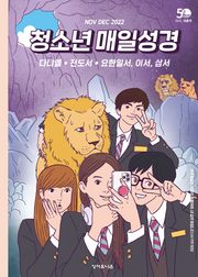 청소년 매일성경 2022년 11-12월호(다니엘, 전도서, 요한일이삼서)