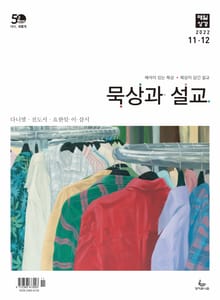 묵상과 설교 2022년 11-12월호