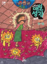 저학년 매일성경 2022년 11-12월호(다니엘, 전도서, 요한일이삼서) 표지 이미지