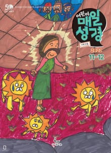 저학년 매일성경 2022년 11-12월호(다니엘, 전도서, 요한일이삼서)