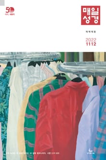 매일성경[개역개정] 2022년 11-12월호(다니엘, 전도서, 요한일이삼서)