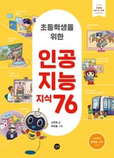 [체험판] 초등학생을 위한 인공지능 지식 76 표지 이미지