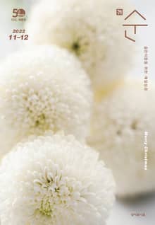 매일성경 순 2022년 11-12월호(다니엘, 전도서, 요한일이삼서)
