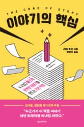 이야기의 핵심 표지 이미지