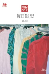 한중대조 매일성경 2022년 11-12월호(다니엘, 전도서, 요한일이삼서) 표지 이미지