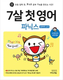 7살 첫 영어 : 파닉스(알파벳 소리)