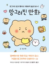 망그러진 만화 : 망그러진 곰과 햄터의 귀염뽀짝 일상다반사! 표지 이미지