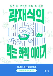 곽재식의 먹는 화학 이야기