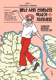 별난 사회 선생님의 역사가 지리네요