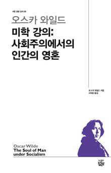 오스카 와일드 미학강의 : 사회주의에서의 인간의 영혼