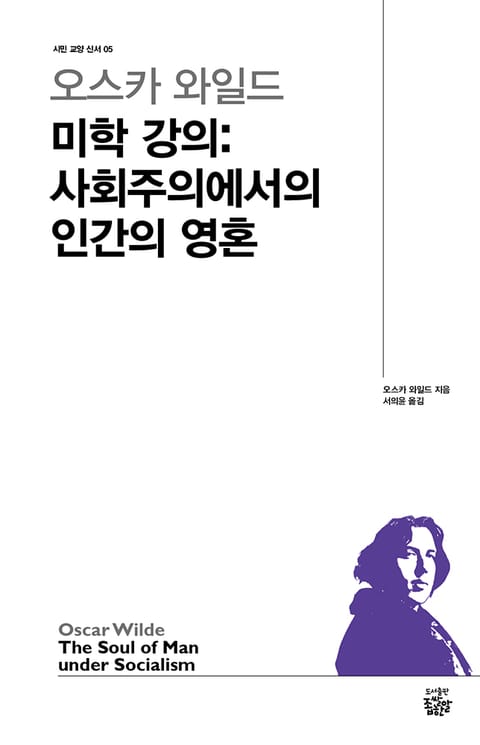 오스카 와일드 미학강의 : 사회주의에서의 인간의 영혼 표지 이미지