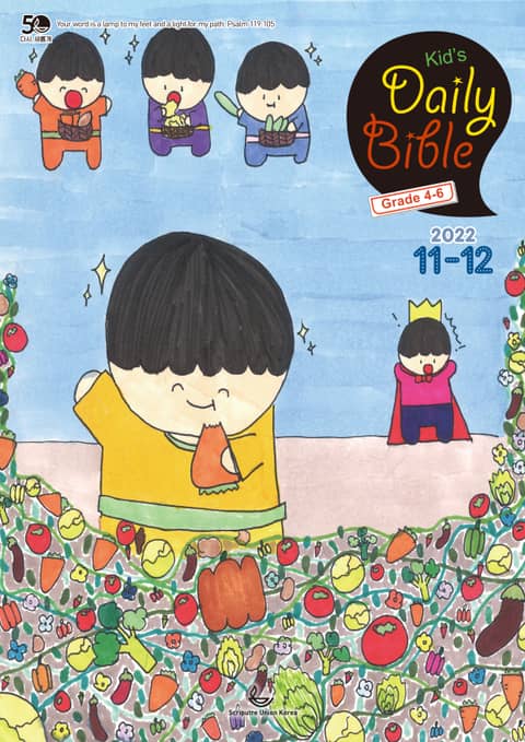 Kid's Daily Bible [Grade 4-6] 2022년 11-12월호(다니엘, 전도서, 요한일이삼서) 표지 이미지