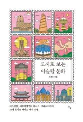 도시로 보는 이슬람 문화 표지 이미지