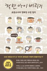 착한 아이 버리기 표지 이미지