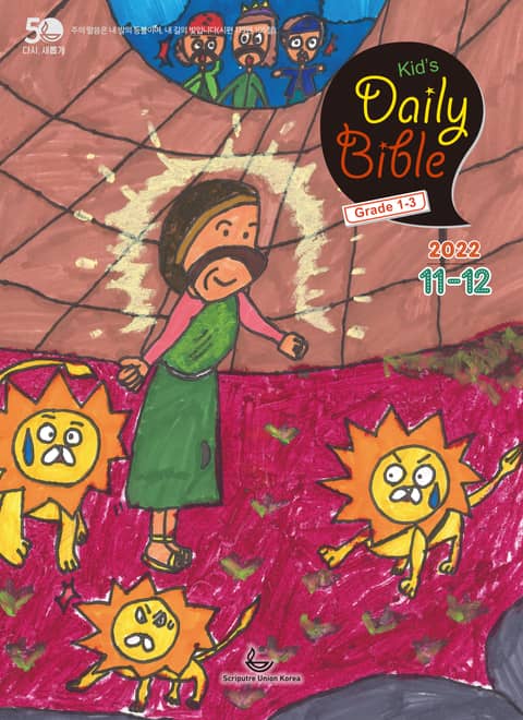 Kid's Daily Bible [Grade 1-3] 2022년 11-12월호(다니엘, 전도서, 요한일이삼서) 표지 이미지