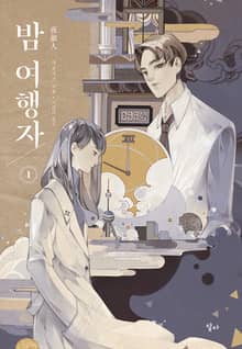 밤 여행자 1